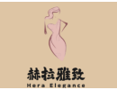 赫拉雅致